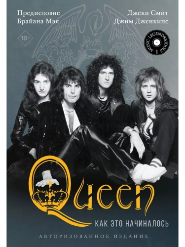 Queen: как это начиналось- купить в магазине Кассандра, фото, 9785171509293, 