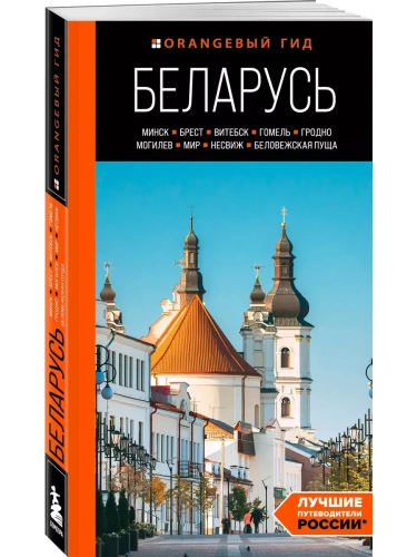 Беларусь: Минск, Брест, Витебск, Гомель, Гродно, Могилев, Мир, Несвиж, Беловежская пуща: путеводитель. 2-е изд., испр. и доп.- купить в магазине Кассандра, фото, 9785042138461, 
