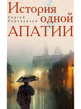 История одной апатии - купить в магазине Кассандра, фото, 9785386154813, 