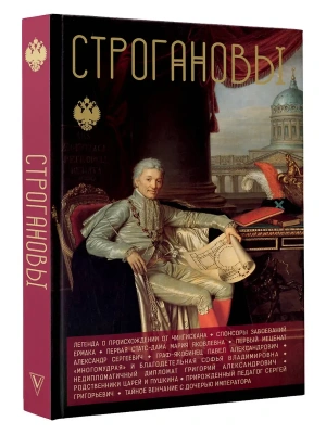 Строгановы- купить в магазине Кассандра, фото, 9785171675936, 