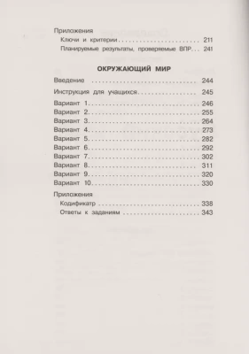 ВПР. Русский язык. Математика. Окружающий мир 4 класс Большой сборник трен. вариантов заданий 30 вар.- купить в магазине Кассандра, фото, 9785171374358, 