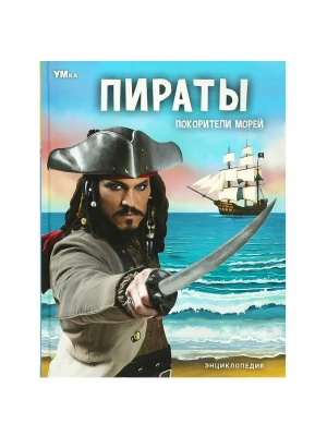 Пираты.Покорители морей.Энциклопедия. 197х255 мм. 48 стр.- купить в магазине Кассандра, фото, 9785506071594, 