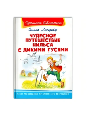 Чудесное путешествие Нильса с дикими гусями- купить в магазине Кассандра, фото, 9785465044387, 