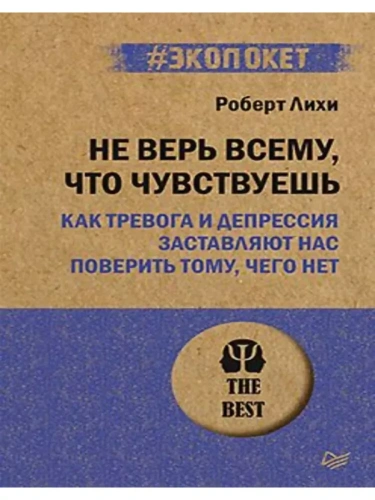 Не верь всему, что чувствуешь. Как тревога и депрессия заставляют нас поверить тому, чего нет (#экоп- купить в магазине Кассандра, фото, 9785446122790, 