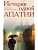 История одной апатии - купить в магазине Кассандра, фото, 9785386154813, 