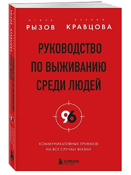 Руководство по выживанию среди людей. 96 коммуникативных приемов на все случаи жизни. - купить в магазине Кассандра, фото, 9785042221651, 