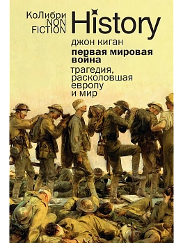 Первая мировая война: Трагедия, расколовшая Европу и мир (европокет) - купить в магазине Кассандра, фото, 9785389303553, 