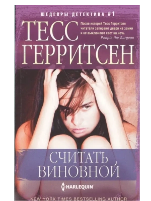 Считать виновной- купить в магазине Кассандра, фото, 9785227109606, 