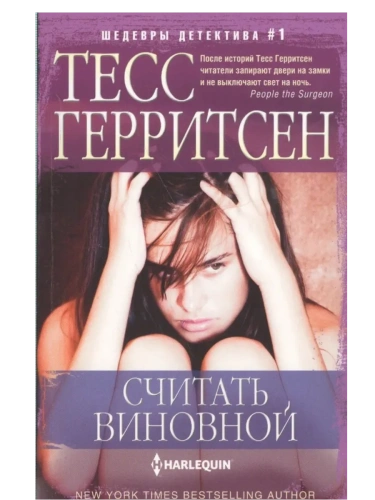 Считать виновной- купить в магазине Кассандра, фото, 9785227109606, 