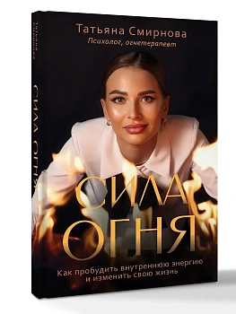 Сила огня. Как пробудить внутреннюю энергию и изменить свою жизнь — фото, ISBN 9785171876463