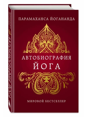 Автобиография йога- купить в магазине Кассандра, фото, 9785042173882, 