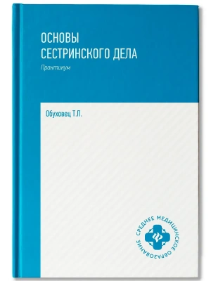 Основы сестринского дела: практикум — фото, ISBN 9785222467206