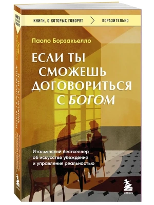 Если ты сможешь договориться с Богом. Итальянский бестселлер об искусстве убеждения и управления реальностью- купить в магазине Кассандра, фото, 9785042148170, 