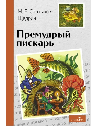 Премудрый пискарь- купить в магазине Кассандра, фото, 9785995159681, 