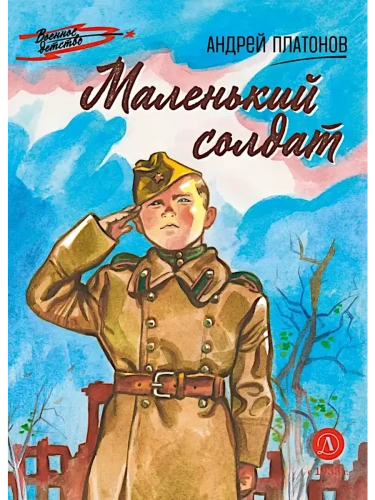 Маленький солдат- купить в магазине Кассандра, фото, 9785080074806, 