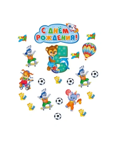 Комплект вырубных плакатов на День рождения мальчик 5 годиков!- купить в магазине Кассандра, фото, 4630112018431, 