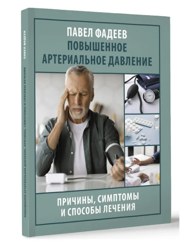 Повышенное артериальное давление. Причины, симптомы и способы лечения- купить в магазине Кассандра, фото, 9785171661212, 