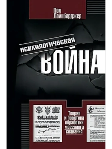 Психологическая война. Теория и практика обработки массового сознания- купить в магазине Кассандра, фото, 9785952464292, 