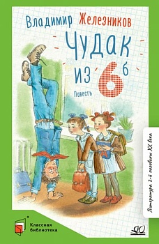 Железников В.К. Чудак из шестого "Б". Повесть (худ. Гальдяев В.Л., вст.ст.  Матвеева Е.И.) - купить в магазине Кассандра, фото, 9785907545229, 