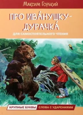 Про Иванушку-дурачка. Сказка- купить в магазине Кассандра, фото, 9785001324966, 
