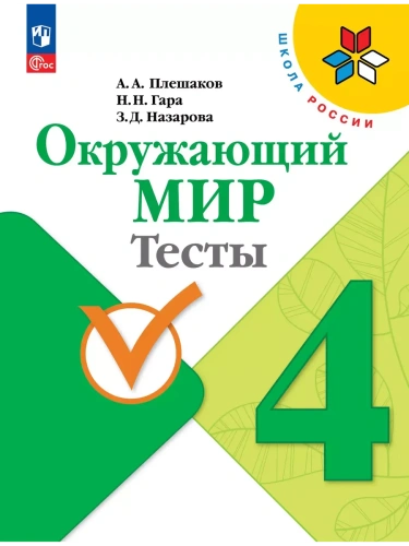 Окружающий мир. Тесты. 4 класс- купить в магазине Кассандра, фото, 9785091202823, 