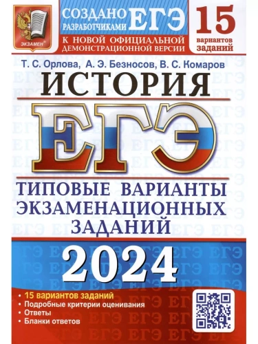 ЕГЭ. История-2024. 15 вариантов. Типовые варианты экзаменационных заданий.- купить в магазине Кассандра, фото, 9785377194651, 