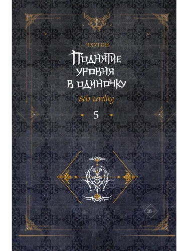 Поднятие уровня в одиночку. Solo Leveling. Книга 5- купить в магазине Кассандра, фото, 9785171593414, 