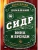 Домашний сидр, вина и бренди. Технологии и рецепты напитков- купить в магазине Кассандра, фото, 9785042057564, 