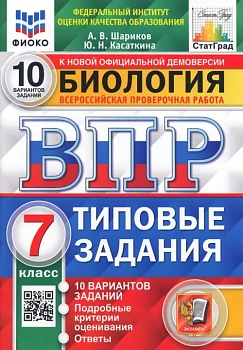 ВПР.ФИОКО.СТАТГРАД.Биология 7 кл.10 вариантов.2021.ТЗ. ФГОС - купить в магазине Кассандра, фото, , 
