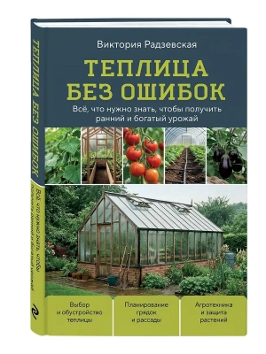 Теплица без ошибок. Все, что нужно знать, чтобы получить ранний и богатый урожай- купить в магазине Кассандра, фото, 9785042156830, 