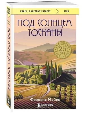 Под солнцем Тосканы- купить в магазине Кассандра, фото, 9785041802905, 