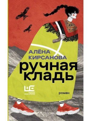 Ручная кладь- купить в магазине Кассандра, фото, 9785171810931, 
