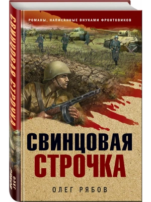 Свинцовая строчка- купить в магазине Кассандра, фото, 9785041685591, 