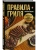 Правила гриля. Прирученный огонь, безупречный результат- купить в магазине Кассандра, 9785042159565, Правила гриля. Прирученный огонь, безупречный результат- купить в магазине Кассандра, фото, 9785042159565,