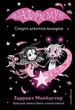 Секрет девочки-искорки (выпуск 13) (Книга с цветными иллюстрациями) — фото, ISBN 9785041696542
