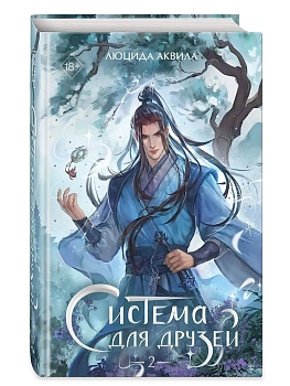 Система для друзей. Том 2 - купить в магазине Кассандра, фото, 9785042331046, 