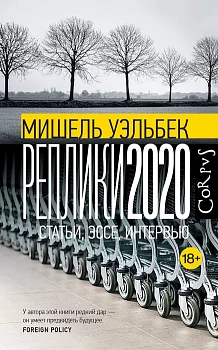 Реплики 2020 - купить в магазине Кассандра, фото, 9785171518226, 
