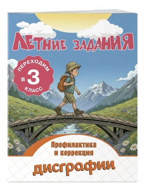 Летние задания. Профилактика и коррекция дисграфии. Переходим в 3-й класс- купить в магазине Кассандра, фото, 9785042360497, 