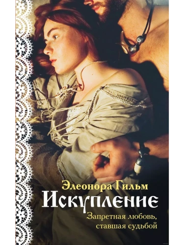 Искупление (Женская сага #2)- купить в магазине Кассандра, фото, 9785041141288, 