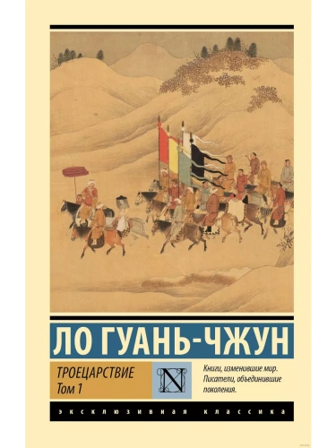 Троецарствие. Том 1- купить в магазине Кассандра, фото, 9785171640941, 