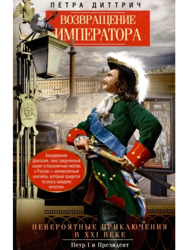 Возвращение императора. Невероятные приключения в XXI веке. Петр I и президент- купить в магазине Кассандра, фото, 9785227094599, 