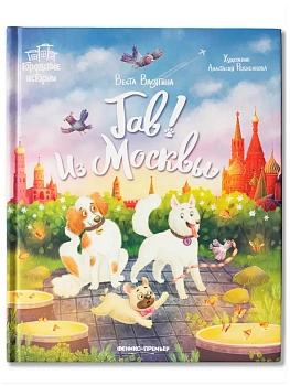 Гав! Из Москвы — фото, ISBN 9785222433720