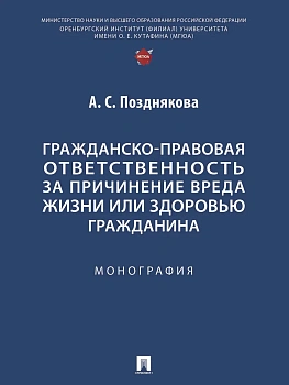 Гражданско-правовая ответственность за причинение вреда жизни или здоровью гражданина. Монография — фото, ISBN 9785392444755