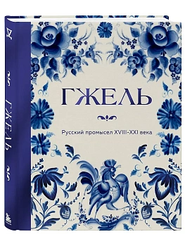 Гжель. Русский промысел XVIII-XXI века - купить в магазине Кассандра, фото, 9785042209253, 