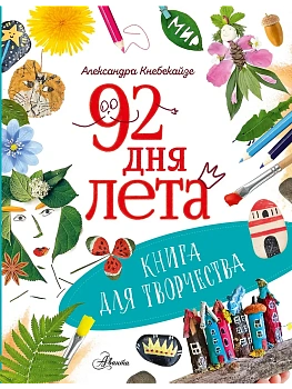 92 дня лета. Книга для творчества - купить в магазине Кассандра, фото, , 