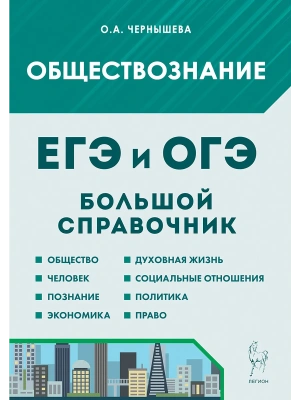 ЕГЭ.Обществознание-2026.Большой справочник для подготовки к ЕГЭ и ОГЭ. 12-е изд.- купить в магазине Кассандра, фото, 9785996620562, 