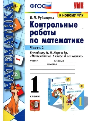 Математика 1 класс Моро. Контрольные работы. часть 2. ФГОС НОВЫЙ Школа России- купить в магазине Кассандра, фото, 9785377185130, 