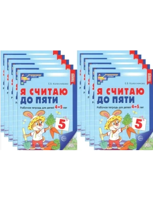 Я считаю до пяти. ЦВЕТНАЯ.Комплект Рабочая тетрадь для детей 4-5 лет (10 штук в комплекте)- купить в магазине Кассандра, фото, 4630112053081, 