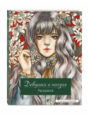 Девушки и поэзия. Раскраска- купить в магазине Кассандра, фото, 9785041958824, 