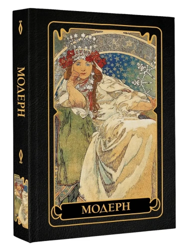 Модерн- купить в магазине Кассандра, фото, 9785171711283, 